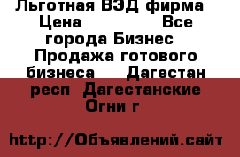 Льготная ВЭД фирма › Цена ­ 160 000 - Все города Бизнес » Продажа готового бизнеса   . Дагестан респ.,Дагестанские Огни г.